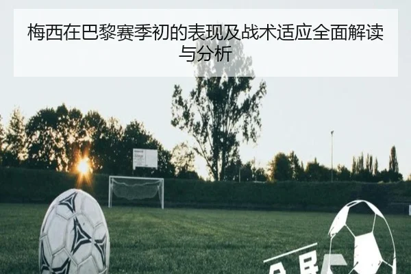 梅西在巴黎赛季初的表现及战术适应全面解读与分析