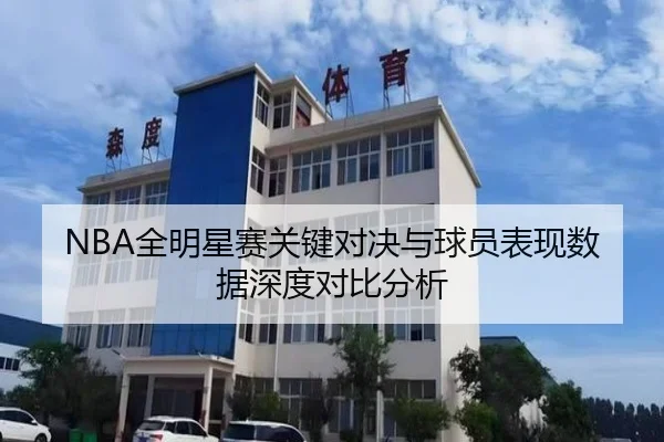 NBA全明星赛关键对决与球员表现数据深度对比分析