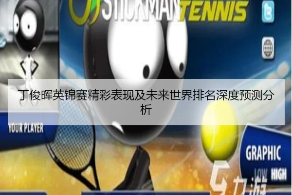 丁俊晖英锦赛精彩表现及未来世界排名深度预测分析